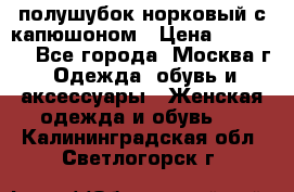 полушубок норковый с капюшоном › Цена ­ 35 000 - Все города, Москва г. Одежда, обувь и аксессуары » Женская одежда и обувь   . Калининградская обл.,Светлогорск г.